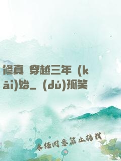 修真從穿越三年開(kāi)始
