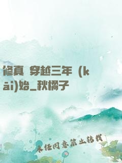 修真從穿越三年開(kāi)始