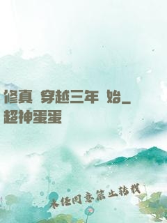 修真從穿越三年開始