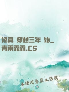 修真從穿越三年開始
