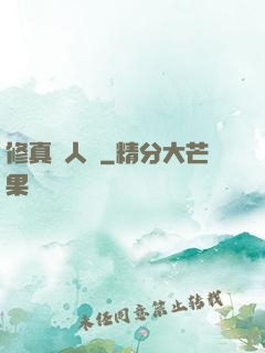 修真惡人錄