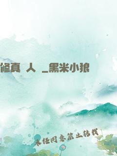 修真惡人錄