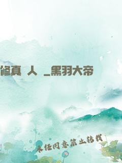 修真惡人錄