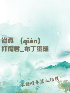 修真掙錢(qián)打魔君
