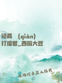 修真掙錢(qián)打魔君