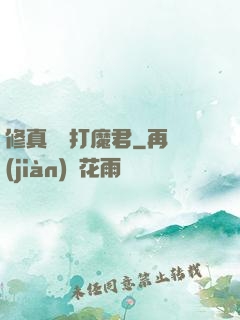 修真掙錢打魔君