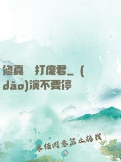 修真掙錢打魔君