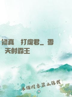 修真掙錢打魔君