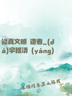 修真文明締造者