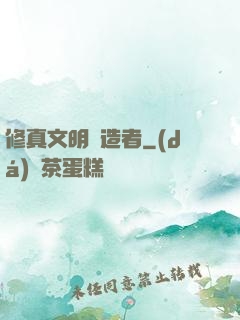 修真文明締造者