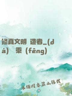 修真文明締造者
