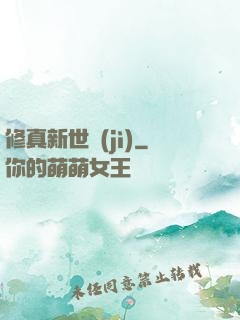 修真新世紀(jì)