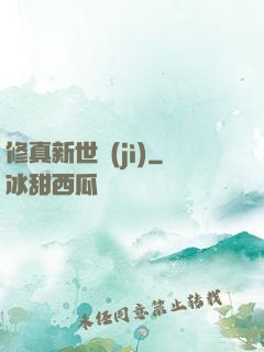 修真新世紀(jì)