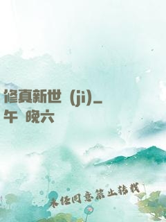修真新世紀(jì)