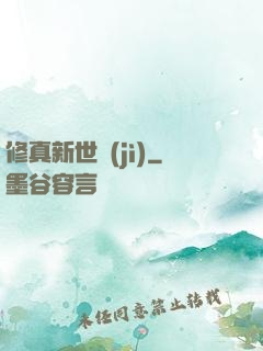 修真新世紀(jì)