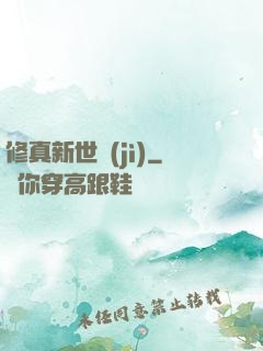 修真新世紀(jì)