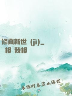 修真新世紀(jì)