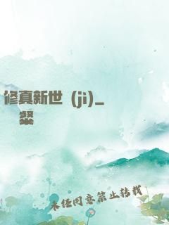 修真新世紀(jì)