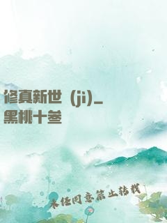 修真新世紀(jì)
