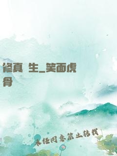 修真書生