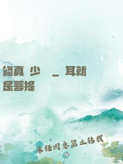 修真棄少歸來