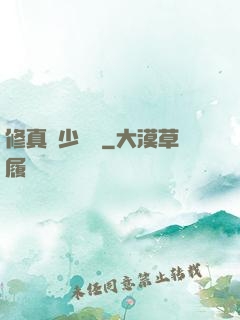 修真棄少歸來