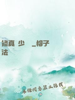 修真棄少歸來