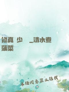 修真棄少歸來