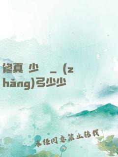 修真棄少歸來