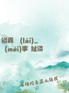 修真歸來(lái)