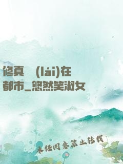 修真歸來(lái)在都市