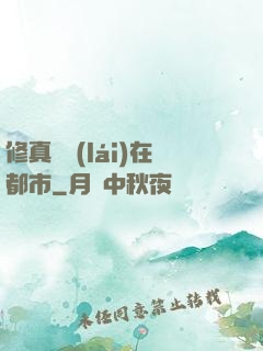 修真歸來(lái)在都市