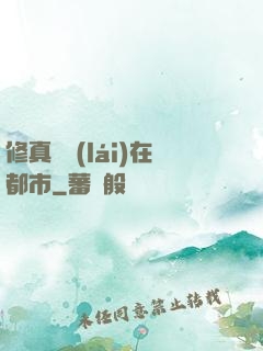 修真歸來(lái)在都市