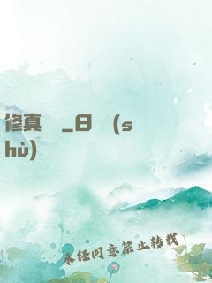 修真歸來