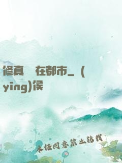 修真歸來在都市