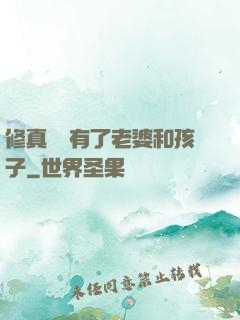 修真歸來有了老婆和孩子