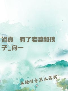 修真歸來有了老婆和孩子