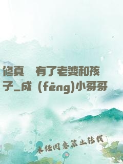 修真歸來有了老婆和孩子