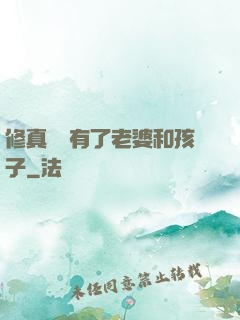 修真歸來有了老婆和孩子