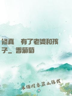 修真歸來有了老婆和孩子