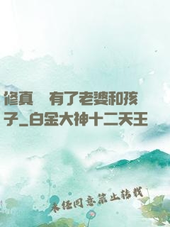修真歸來有了老婆和孩子