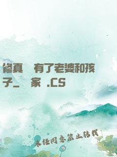 修真歸來有了老婆和孩子