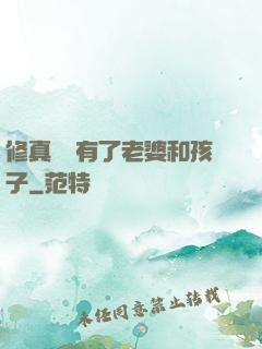修真歸來有了老婆和孩子
