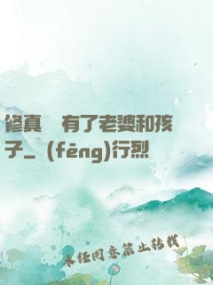 修真歸來有了老婆和孩子