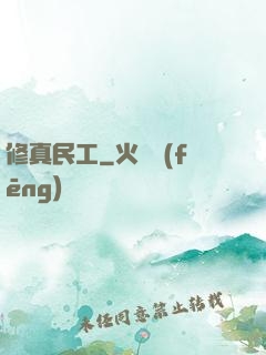 修真民工