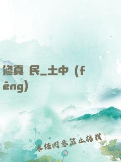 修真漁民