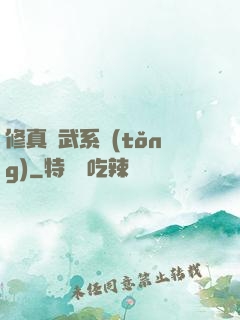 修真熱武系統(tǒng)