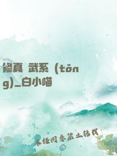 修真熱武系統(tǒng)