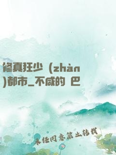 修真狂少戰(zhàn)都市