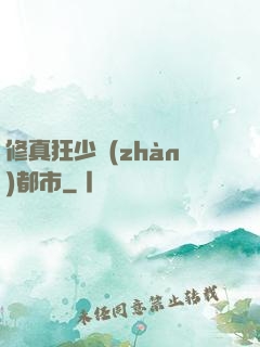 修真狂少戰(zhàn)都市